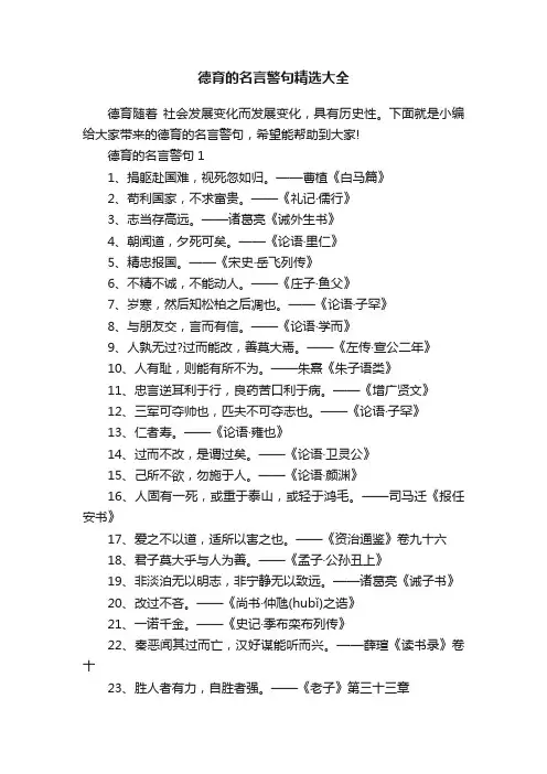 德育的名言警句精选大全