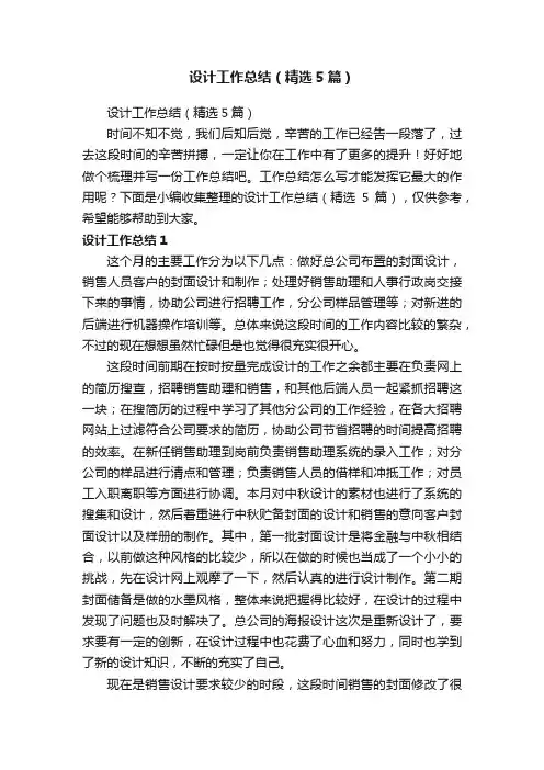 设计工作总结（精选5篇）