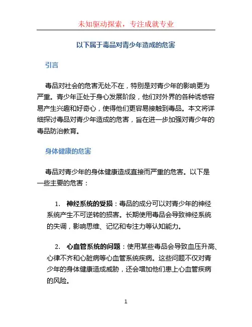 以下属于毒品对青少年造成的危害