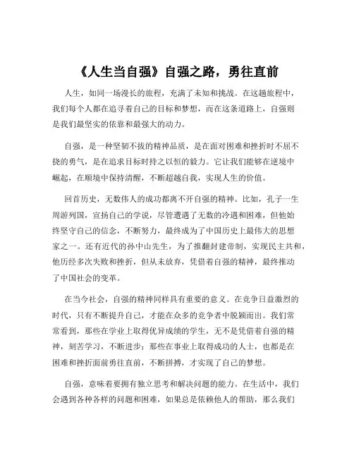 《人生当自强》自强之路,勇往直前