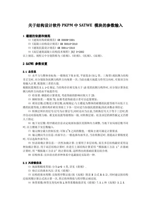 结构设计软件PKPM中SATWE 模块的参数输入详解