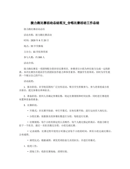 接力跑比赛活动总结范文_合唱比赛活动工作总结