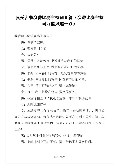 我爱读书演讲比赛主持词5篇(演讲比赛主持词万能风趣一点)