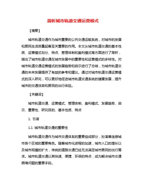 简析城市轨道交通运营模式
