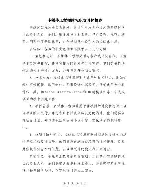 多媒体工程师岗位职责具体概述
