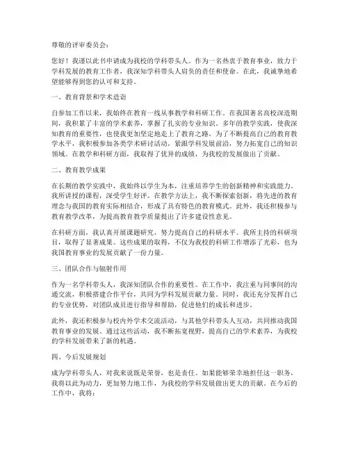 参评学科带头人申请书模板