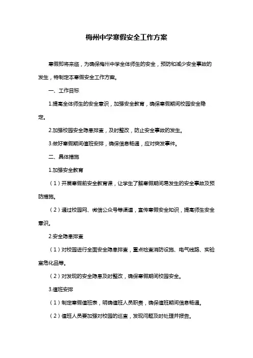 梅州中学寒假安全工作方案