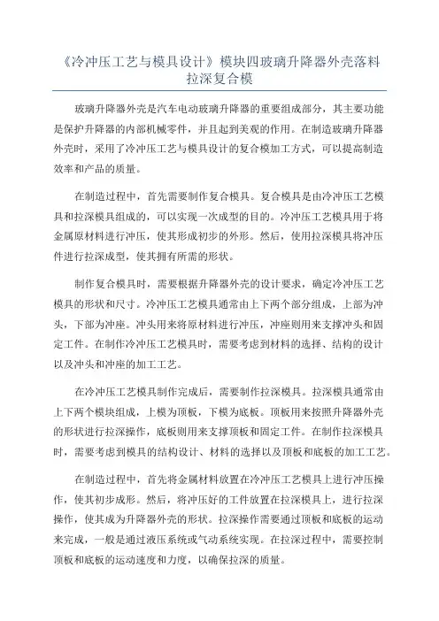 《冷冲压工艺与模具设计》模块四玻璃升降器外壳落料拉深复合模