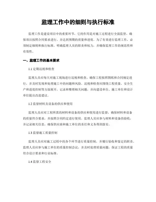 监理工作中的细则与执行标准