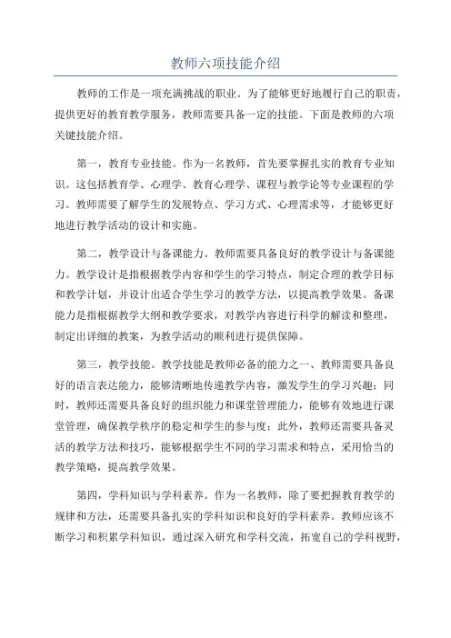 教师六项技能介绍