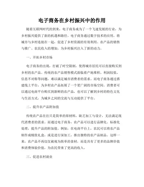 电子商务在乡村振兴中的作用
