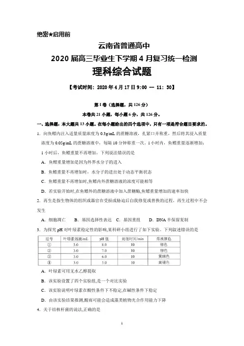 2020年4月17日云南省普通高中2020届高中毕业生复习统一检测理科综合试题及答案