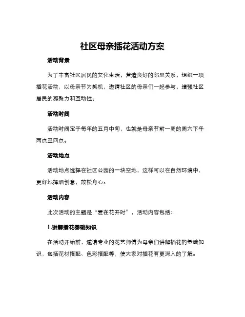 社区母亲插花活动方案