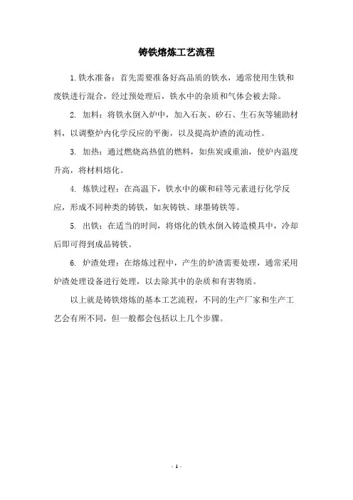 铸铁熔炼工艺流程