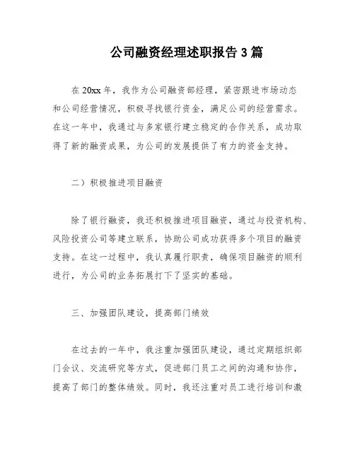 公司融资经理述职报告3篇