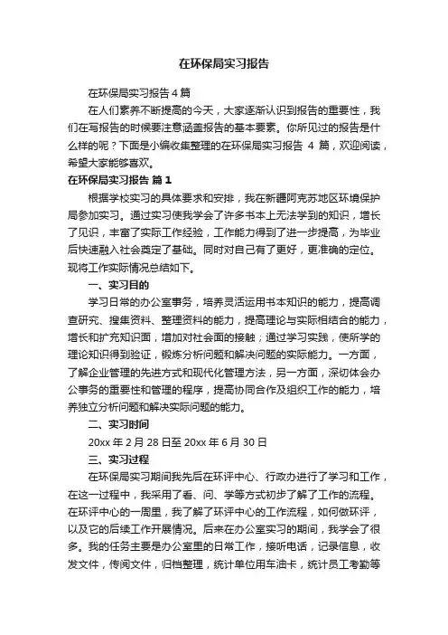 在环保局实习报告4篇