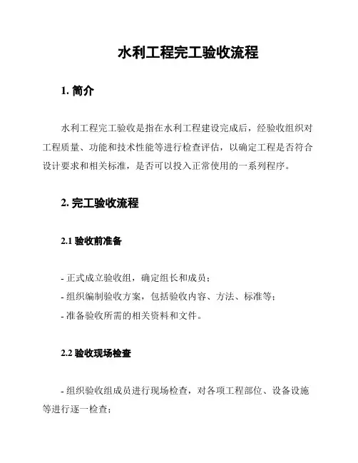 水利工程完工验收流程