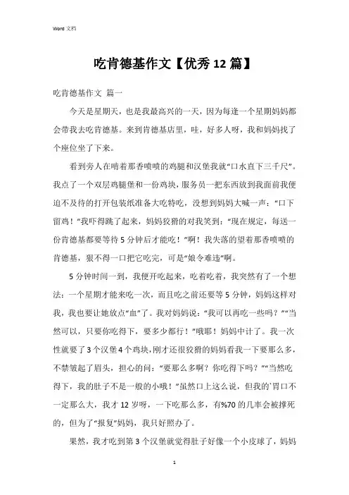吃肯德基作文【12篇】