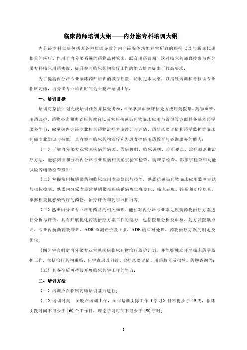 临床药师培训大纲——内分泌专科培训大纲