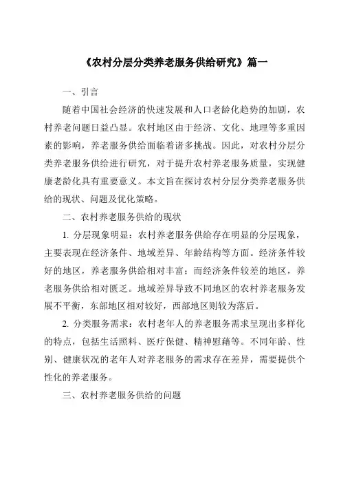 《2024年农村分层分类养老服务供给研究》范文