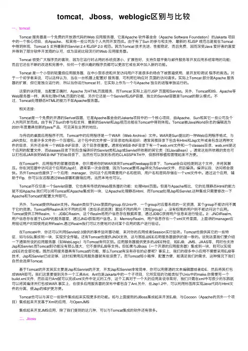 tomcat，Jboss，weblogic区别与比较