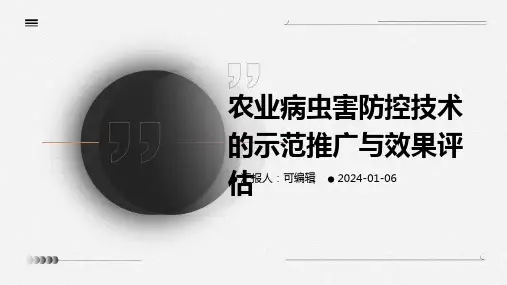 农业病虫害防控技术的示范推广与效果评估