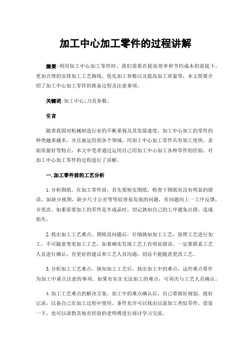 加工中心加工零件的过程讲解