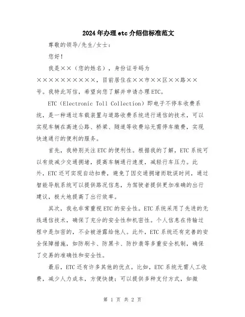 2024年办理etc介绍信标准范文