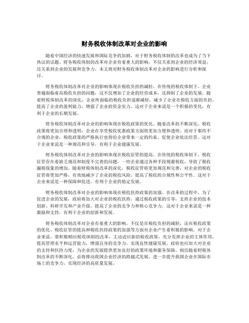 财务税收体制改革对企业的影响