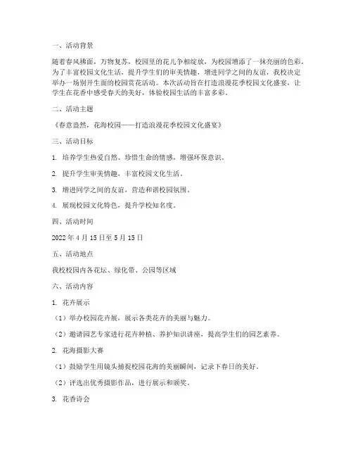 校园赏花活动策划主题