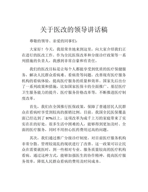 关于医改的领导讲话稿