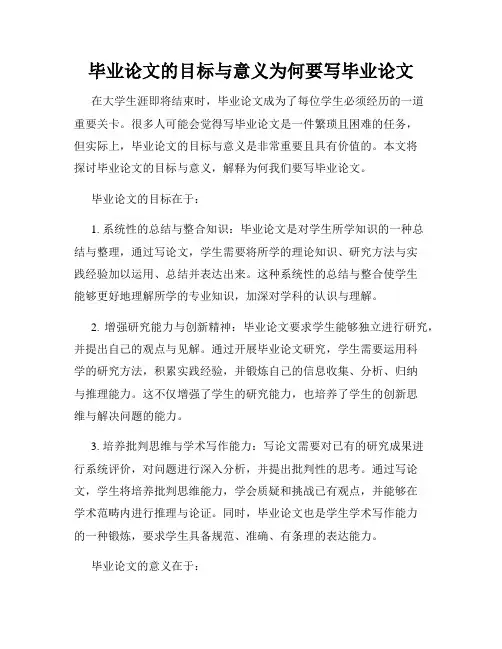 毕业论文的目标与意义为何要写毕业论文