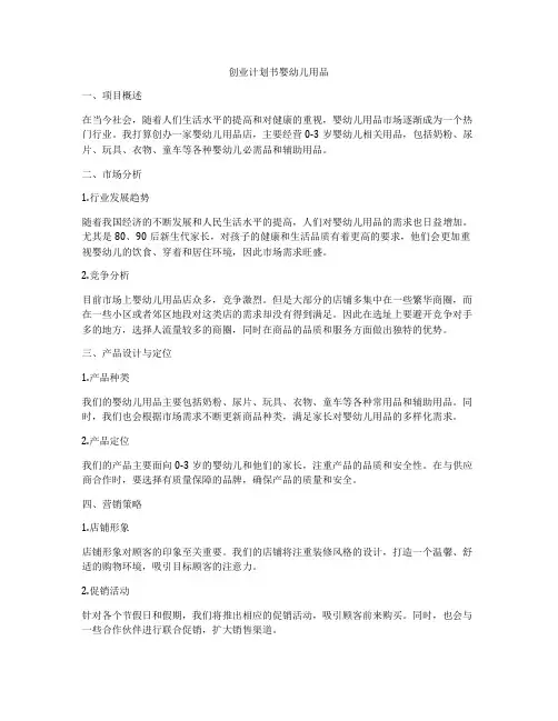 创业计划书婴幼儿用品