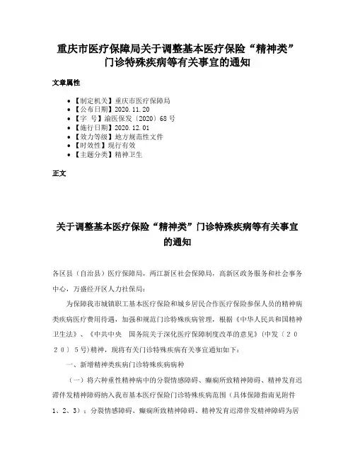 重庆市医疗保障局关于调整基本医疗保险“精神类”门诊特殊疾病等有关事宜的通知