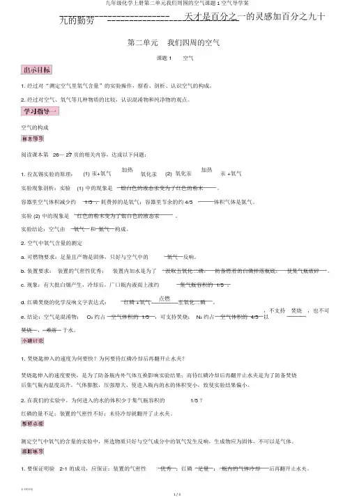 九年级化学上册第二单元我们周围的空气课题1空气导学案