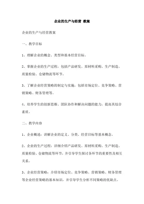 企业的生产与经营 教案