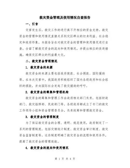 救灾资金管理及使用情况自查报告