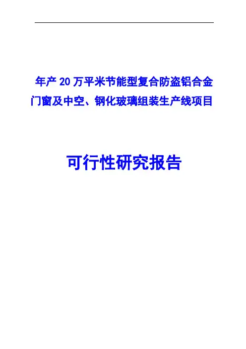 年产20万平米节能型复合防盗铝合金门窗及中空、钢化玻璃组装生产线项目可行性研究报告