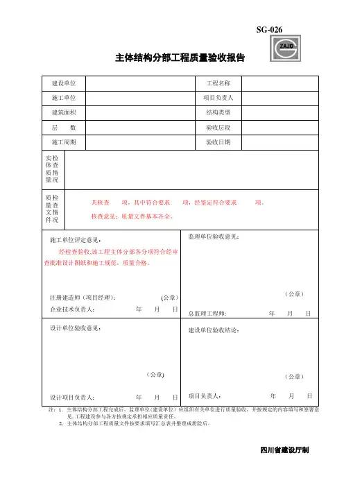 主体结构分部工程质量验收报告SG-026【范本模板】