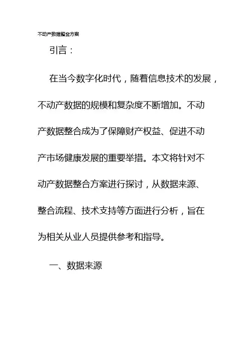 不动产数据整合方案