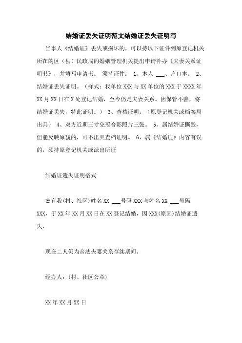 结婚证丢失证明范文结婚证丢失证明写