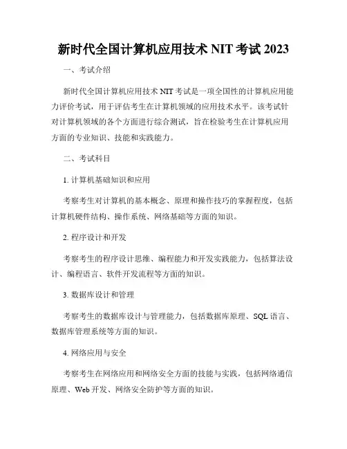 新时代全国计算机应用技术NIT考试2023