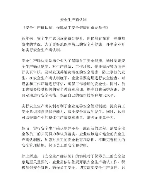 安全生产确认制