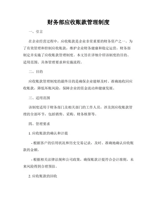 财务部应收账款管理制度