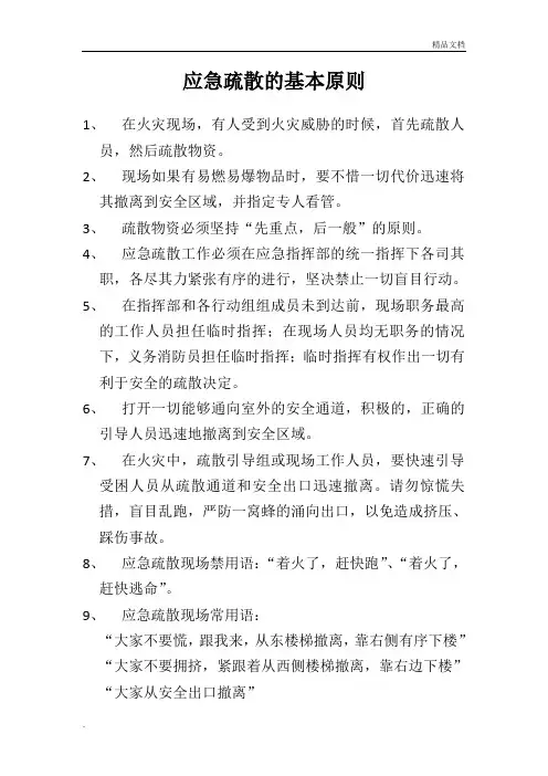 应急疏散的基本原则