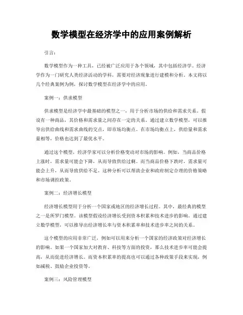 数学模型在经济学中的应用案例解析