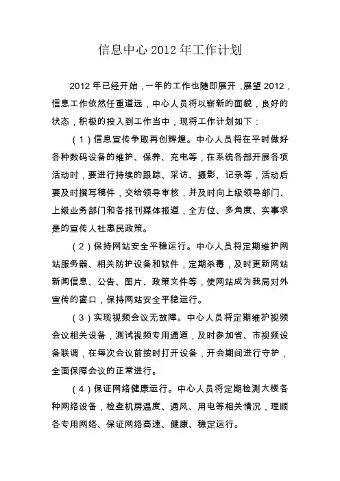 信息中心2012年工作计划