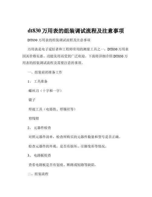 dt830万用表的组装调试流程及注意事项