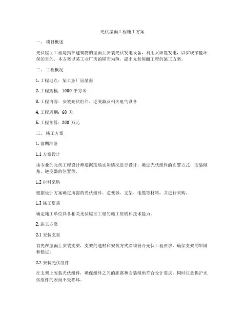 光伏屋面工程施工方案