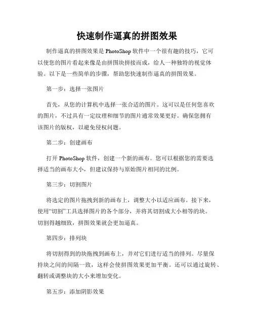 快速制作逼真的拼图效果